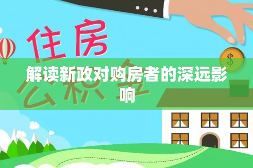 永善解读新政对购房者的深远影响