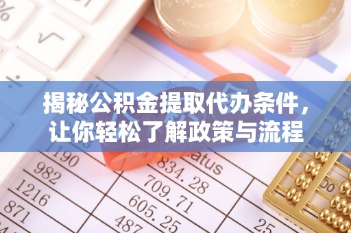 永善揭秘公积金提取代办条件，让你轻松了解政策与流程