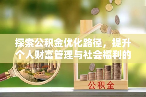 永善探索公积金优化路径，提升个人财富管理与社会福利的双赢之道