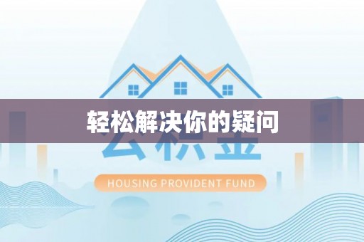 永善轻松解决你的疑问