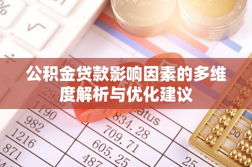 永善公积金贷款影响因素的多维度解析与优化建议