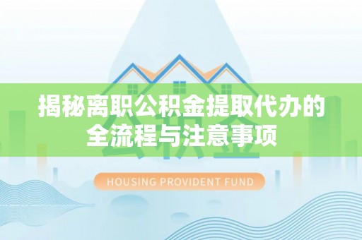 永善揭秘离职公积金提取代办的全流程与注意事项