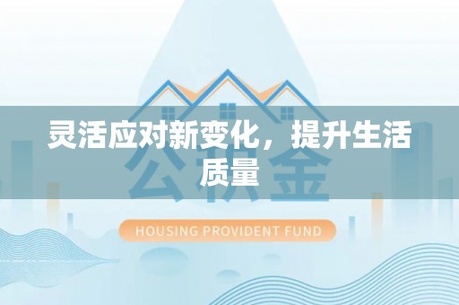 永善灵活应对新变化，提升生活质量