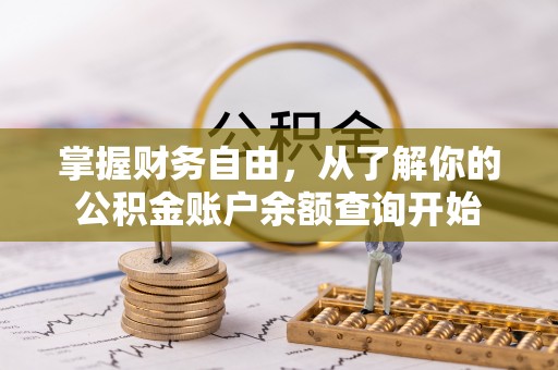 永善掌握财务自由，从了解你的公积金账户余额查询开始