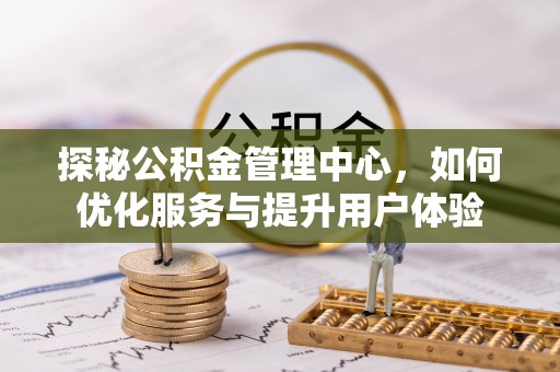 永善探秘公积金管理中心，如何优化服务与提升用户体验