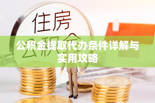 永善公积金提取代办条件详解与实用攻略