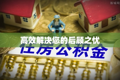 永善高效解决您的后顾之忧