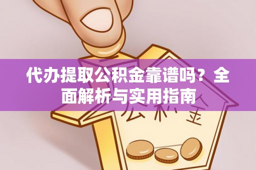 永善代办提取公积金靠谱吗？全面解析与实用指南