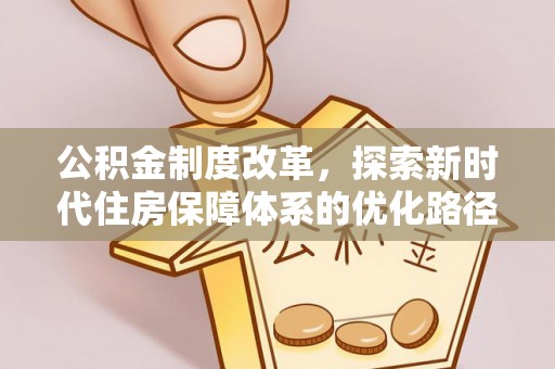 永善公积金制度改革，探索新时代住房保障体系的优化路径