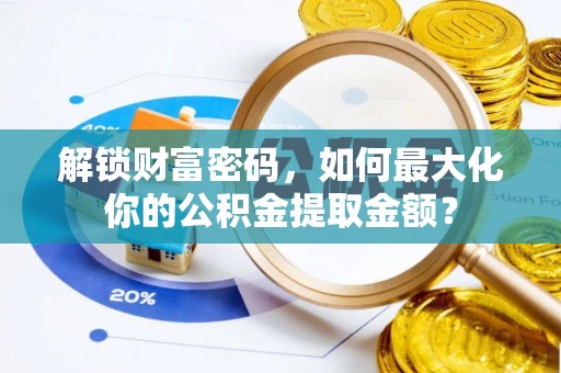 永善解锁财富密码，如何最大化你的公积金提取金额？