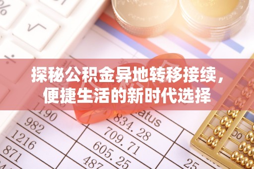 永善探秘公积金异地转移接续，便捷生活的新时代选择