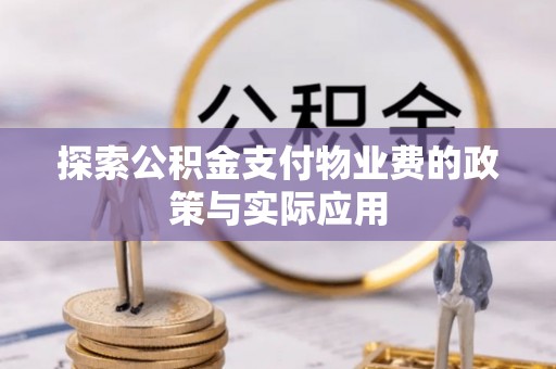 永善探索公积金支付物业费的政策与实际应用