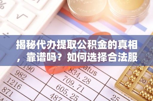永善揭秘代办提取公积金的真相，靠谱吗？如何选择合法服务？