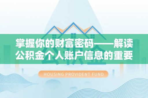 永善掌握你的财富密码——解读公积金个人账户信息的重要性