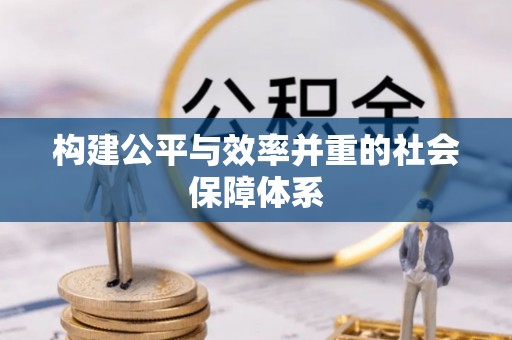 永善构建公平与效率并重的社会保障体系
