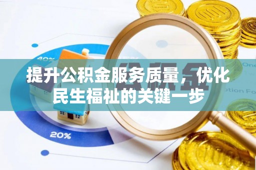 永善提升公积金服务质量，优化民生福祉的关键一步