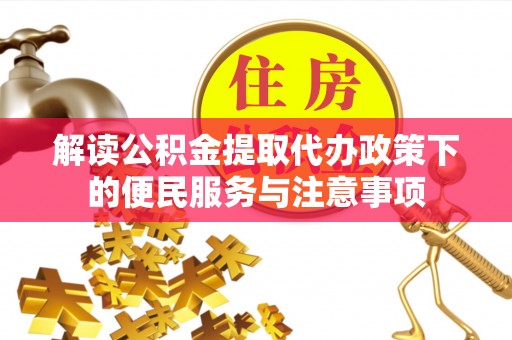 永善解读公积金提取代办政策下的便民服务与注意事项