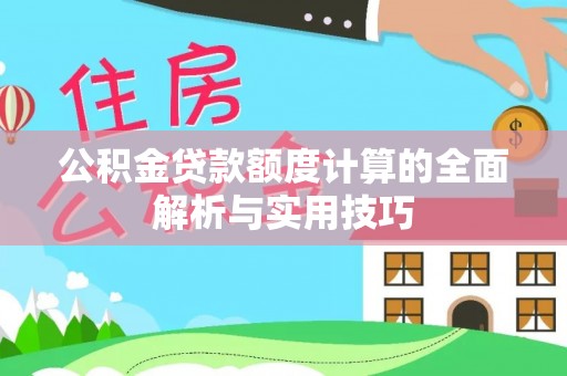 永善公积金贷款额度计算的全面解析与实用技巧
