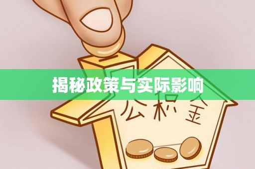 永善揭秘政策与实际影响