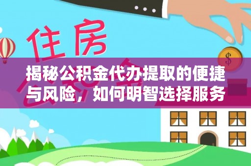 永善揭秘公积金代办提取的便捷与风险，如何明智选择服务？