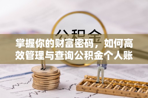 永善掌握你的财富密码，如何高效管理与查询公积金个人账户信息