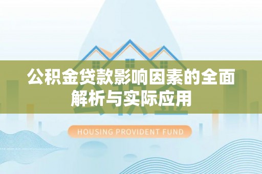 永善公积金贷款影响因素的全面解析与实际应用