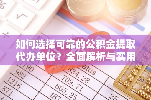 永善如何选择可靠的公积金提取代办单位？全面解析与实用指南