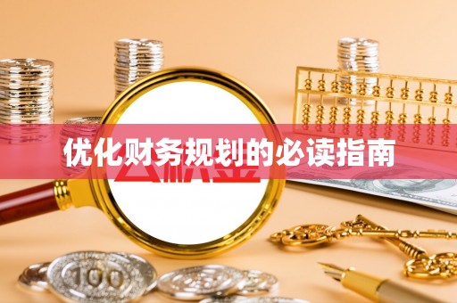 永善优化财务规划的必读指南