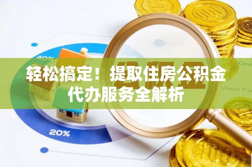 永善轻松搞定！提取住房公积金代办服务全解析