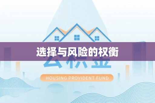 永善选择与风险的权衡