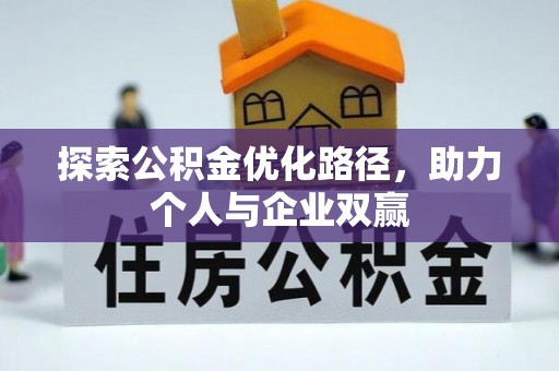 永善探索公积金优化路径，助力个人与企业双赢