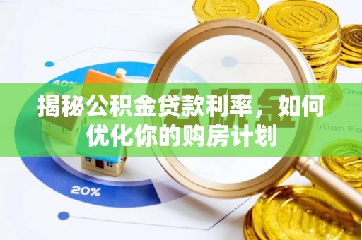 永善揭秘公积金贷款利率，如何优化你的购房计划