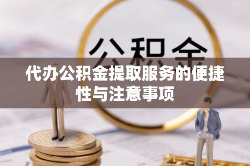 永善代办公积金提取服务的便捷性与注意事项