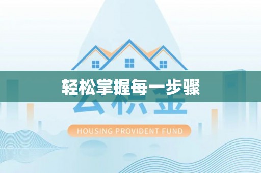 永善轻松掌握每一步骤