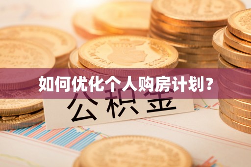 永善如何优化个人购房计划？
