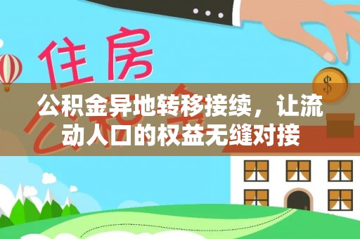 永善公积金异地转移接续，让流动人口的权益无缝对接