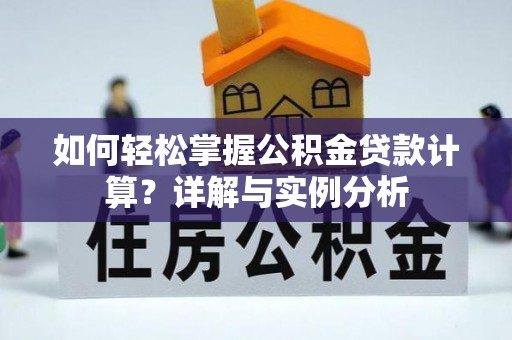 永善如何轻松掌握公积金贷款计算？详解与实例分析