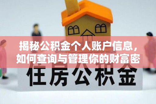 永善揭秘公积金个人账户信息，如何查询与管理你的财富密码