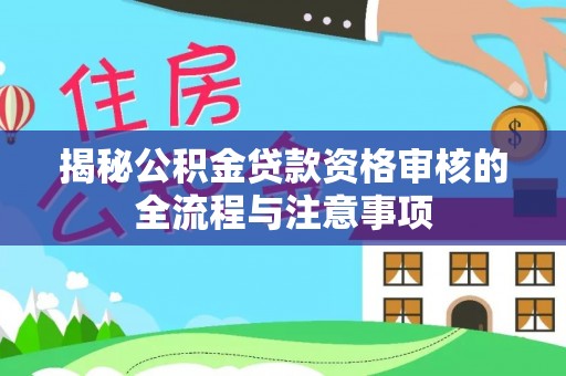 永善揭秘公积金贷款资格审核的全流程与注意事项