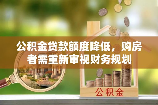 永善公积金贷款额度降低，购房者需重新审视财务规划