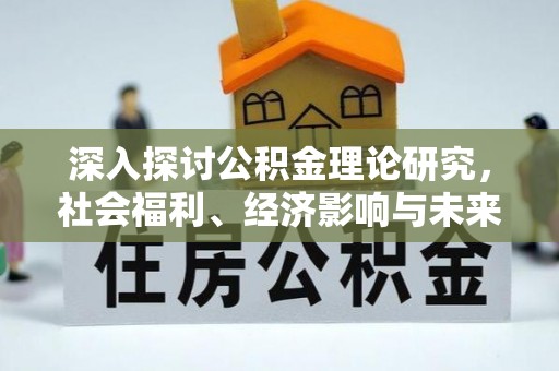永善深入探讨公积金理论研究，社会福利、经济影响与未来展望