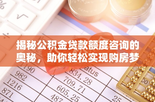 永善揭秘公积金贷款额度咨询的奥秘，助你轻松实现购房梦想