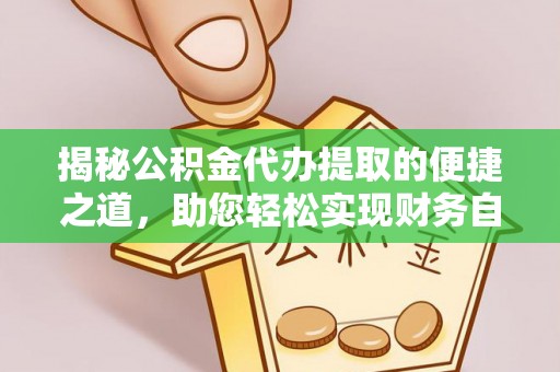 永善揭秘公积金代办提取的便捷之道，助您轻松实现财务自由