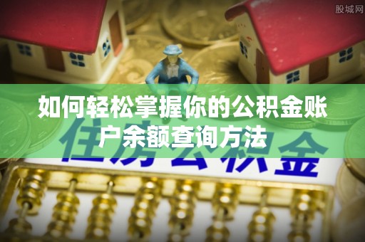 永善如何轻松掌握你的公积金账户余额查询方法