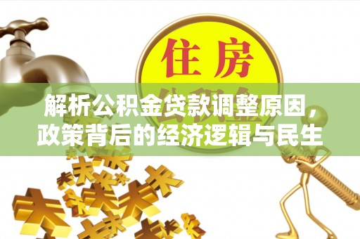永善解析公积金贷款调整原因，政策背后的经济逻辑与民生影响
