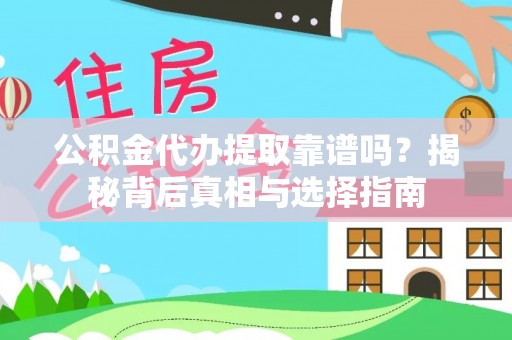永善公积金代办提取靠谱吗？揭秘背后真相与选择指南