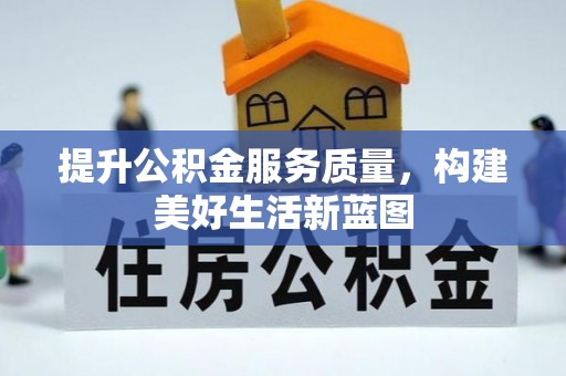 永善提升公积金服务质量，构建美好生活新蓝图