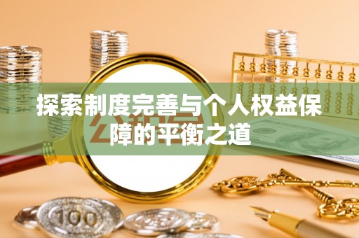永善探索制度完善与个人权益保障的平衡之道