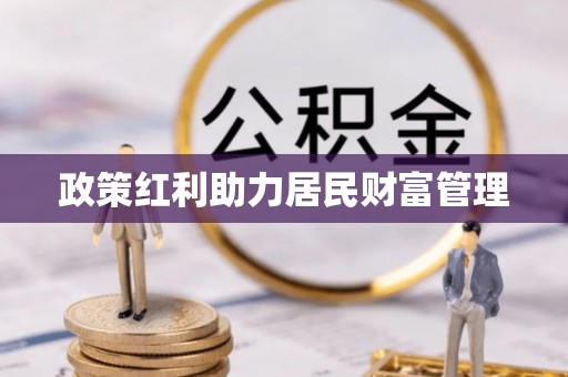 永善政策红利助力居民财富管理