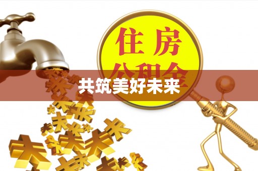 永善共筑美好未来